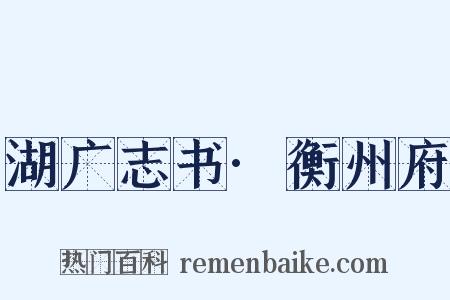 湖广志书·衡州府是什么意思的图片